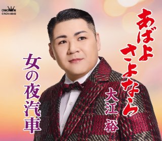 五木ひろし-千年の懸想文/あさきゆめみし/渚の女/五木ひろし [CD