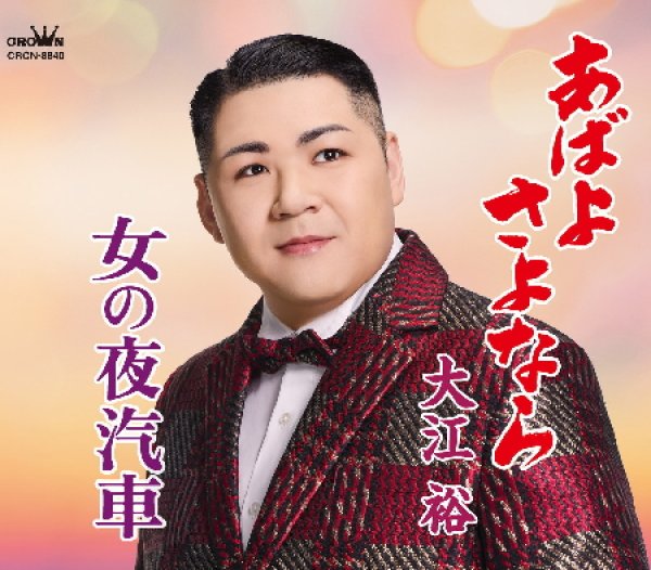 画像1: あばよさよなら/女の夜汽車/大江裕 [CD] (1)