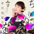 画像1: ちりぬるを/こんな夜にはワルツでも【TYPE-A/TYPE-B】/市川由紀乃 [CD+DVD] (1)