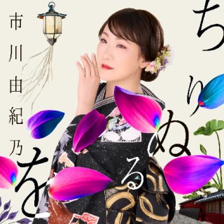 市川由紀乃 新曲・商品一覧-【楽園堂】演歌・歌謡曲のCD・カセット