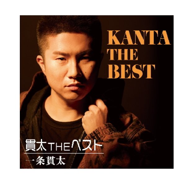 画像1: (仮)貫太THEベスト/一条貫太 [CD] (1)