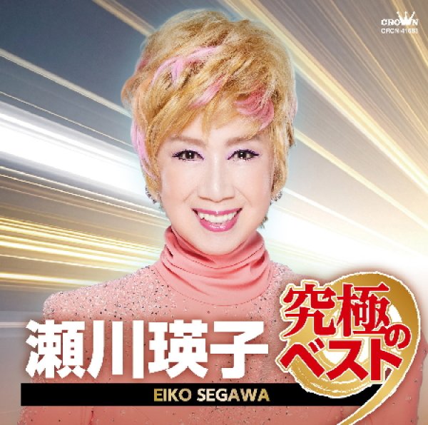 画像1: (仮)瀬川瑛子 究極のベスト/瀬川瑛子 [CD] (1)