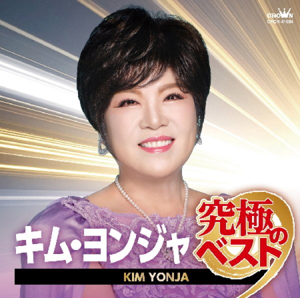 画像1: (仮)キム・ヨンジャ 究極のベスト/キム・ヨンジャ [CD] (1)