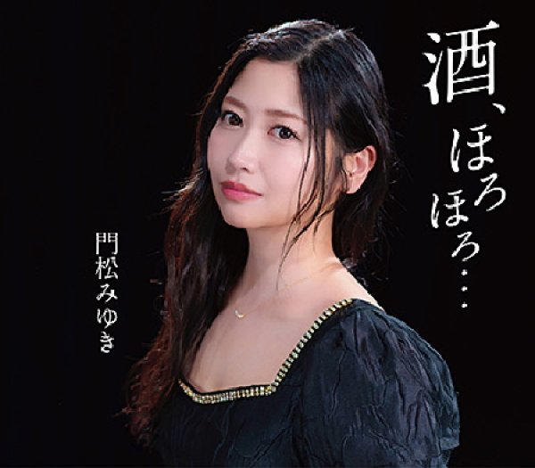 画像1: 酒、ほろほろ/Mr.Memories/門松みゆき [CD] (1)