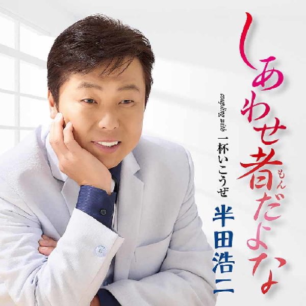 画像1: しあわせ者だよな/一杯いこうぜ/半田浩二 [CD] (1)