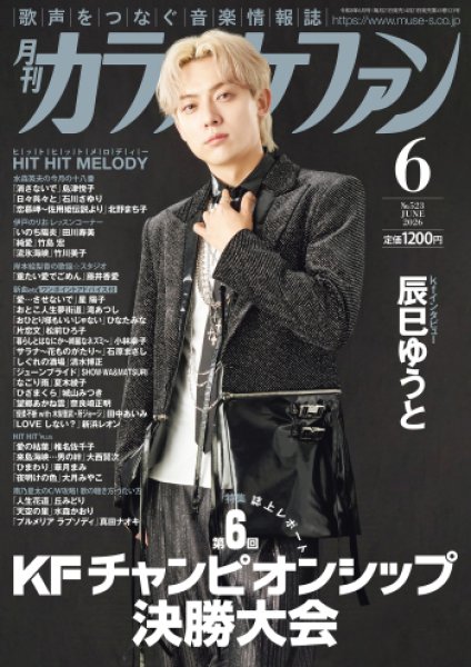 画像1: 月刊カラオケファン 2026年6月号 (1)