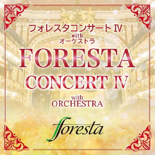 画像1: フォレスタコンサートIV(4) with オーケストラ/フォレスタ(FORESTA) [CD] (1)