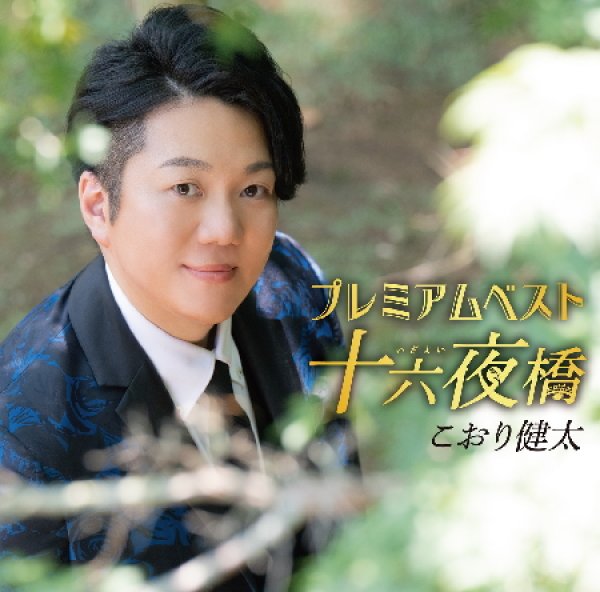 画像1: (仮)プレミアムベスト~十六夜橋~/こおり健太 [CD] (1)