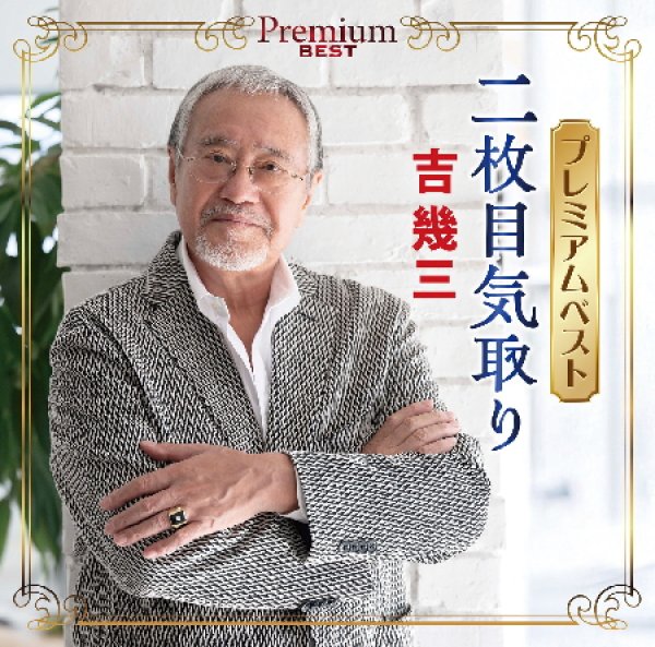 画像1: (仮)プレミアムベスト~二枚目気取り~/吉幾三 [CD] (1)