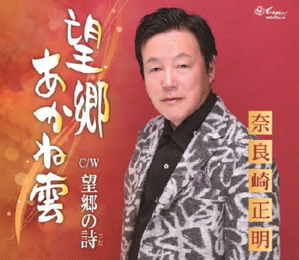 画像1: 望郷あかね雲/望郷の詩/奈良崎正明 [CD] (1)