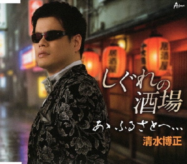 画像1: しぐれの酒場/あゝ故郷へ、、、/清水博正 [CD] (1)