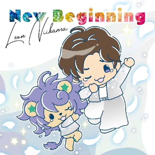 画像4: New Beginning(LOVE しない？/言い訳ナイナー)【ラブレオン盤/歌に魅了さレオン盤/一緒に歩いておくレオン盤/れおすけ盤】/新浜レオン [CD] (4)