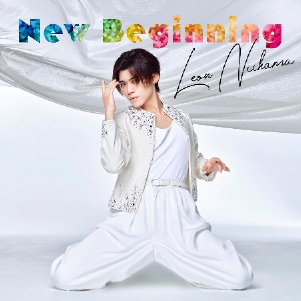 画像2: New Beginning(LOVE しない？/言い訳ナイナー)【ラブレオン盤/歌に魅了さレオン盤/一緒に歩いておくレオン盤/れおすけ盤】/新浜レオン [CD] (2)