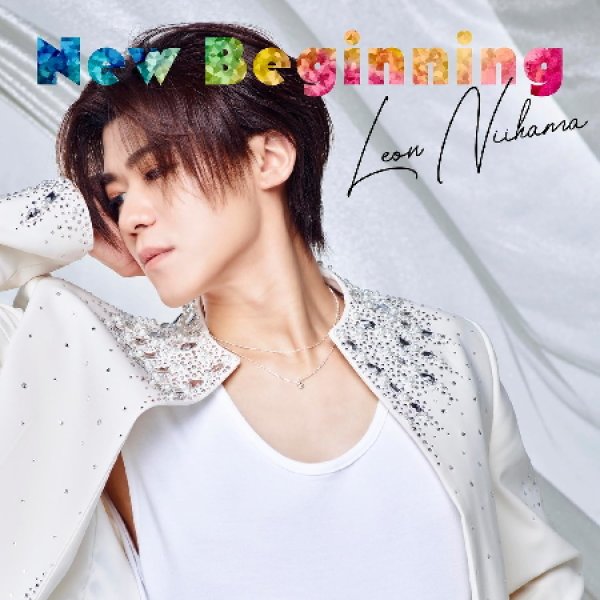 画像3: New Beginning(LOVE しない？/言い訳ナイナー)【ラブレオン盤/歌に魅了さレオン盤/一緒に歩いておくレオン盤/れおすけ盤】/新浜レオン [CD] (3)