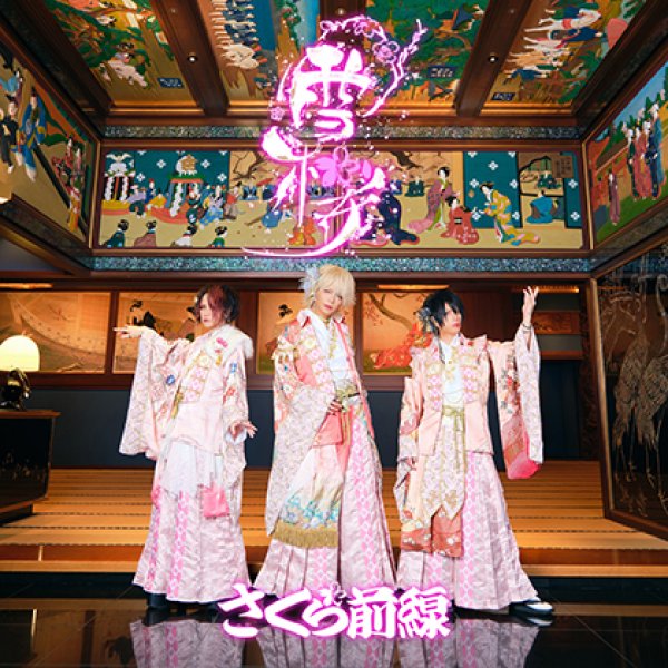 画像1: 雪桜/さくら前線 [CD] (1)