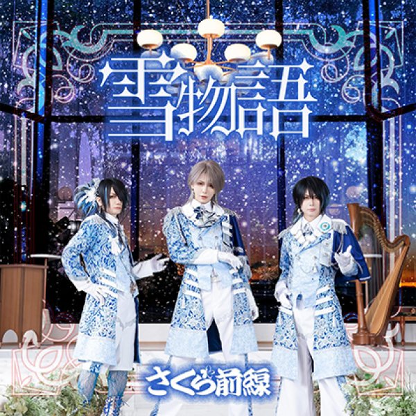 画像1: 雪物語/さくら前線 [CD] (1)