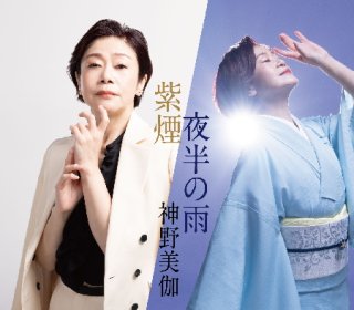神野美伽 新曲・商品一覧-【楽園堂】演歌・歌謡曲のCD・カセットテープ