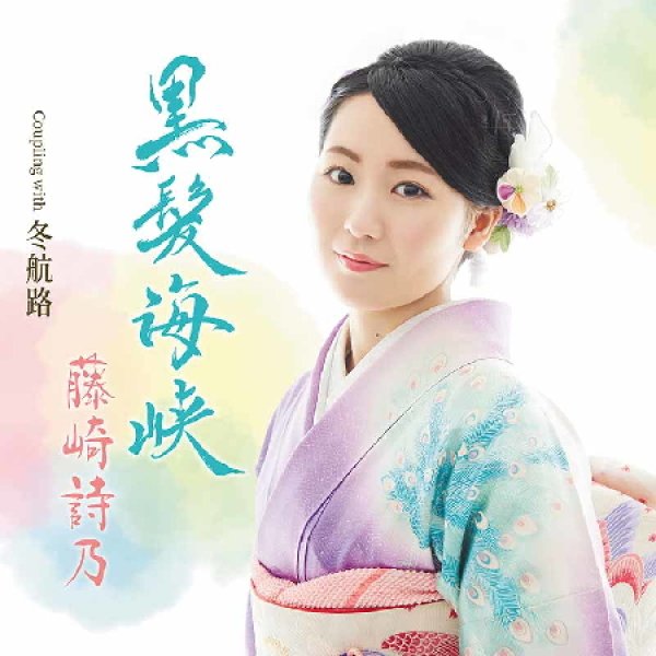 画像1: 黒髪海峡/冬航路/藤崎詩乃 [CD] (1)