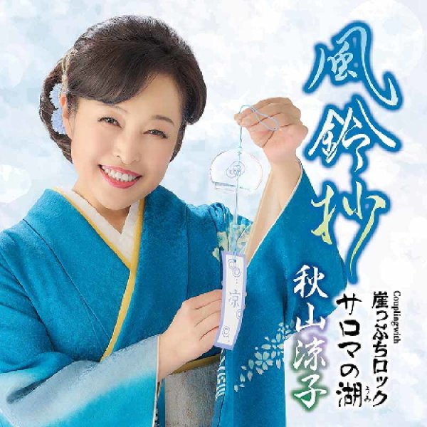 画像1: 風鈴抄/崖っぷちロック/秋山涼子 [CD] (1)