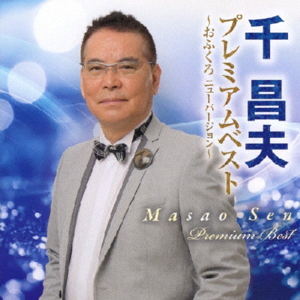 画像1: 千昌夫プレミアムベスト/千昌夫 [CD] (1)