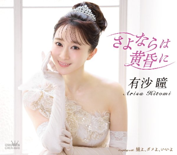 画像1: さよならは黄昏に/嫌よ、ダメよ、いいよ/有沙瞳 [CD] (1)
