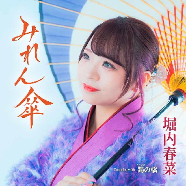 画像1: みれん傘/鵲の橋/堀内春菜 [CD] (1)