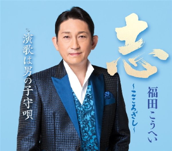 画像1: 志~こころざし~【新装盤】/福田こうへい [CD] (1)