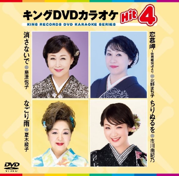 画像1: キングDVDカラオケhit4 消さないで/恋慕岬~佐用姫伝説より/なごり雨/ちりぬるを KIBK-243 全4曲入り (1)