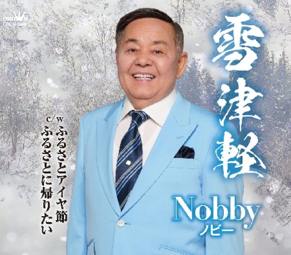 画像1: 雪津軽/ふるさとアイヤ節/ふるさとに帰りたい/Nobby(ノビー) [CD] (1)