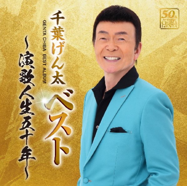 画像1: (仮)ベスト~演歌人生五十年~/千葉げん太 [CD] (1)