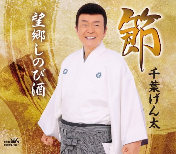 画像1: 節/望郷しのび酒/千葉げん太 [CD] (1)