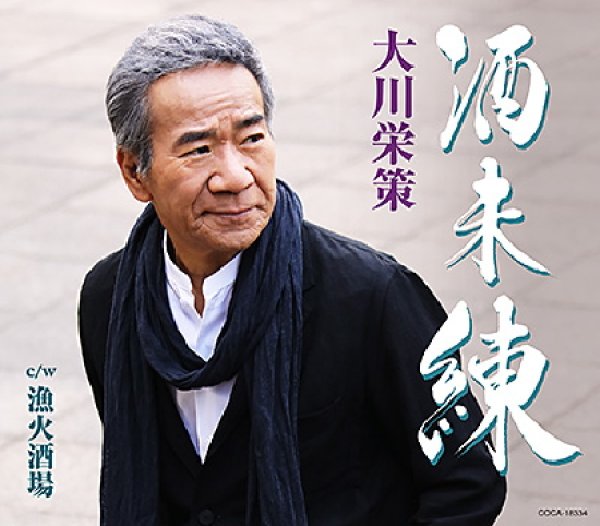 画像1: 酒未練/漁火酒場/大川栄策 [CD] (1)