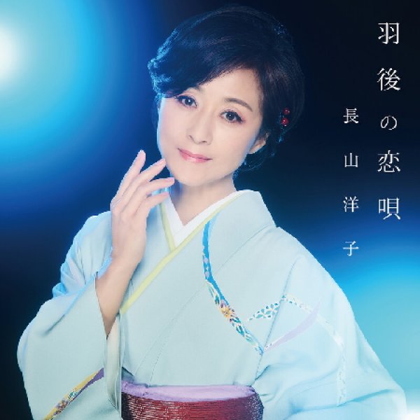 画像1: 羽後の恋唄/おんなの祭り唄/長山洋子 [CD] (1)