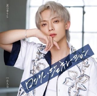 辰巳ゆうと-雪月花【Dタイプ/Eタイプ/Fタイプ】/辰巳ゆうと [CD