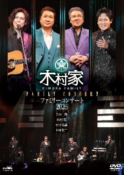 画像1: 木村家ファミリーコンサート/木村家(鳥羽一郎・山川豊・木村竜蔵・木村徹二) [DVD] (1)