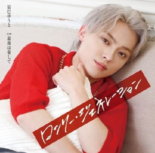 画像3: ロンリー・ジェネレーション【Dタイプ/Eタイプ/Fタイプ】/辰巳ゆうと [CD] (3)
