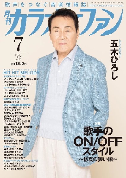 画像1: 月刊カラオケファン 2026年7月号 (1)