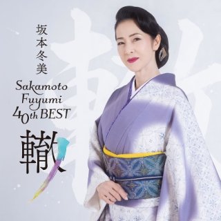 坂本冬美-「道」 ~坂本冬美30周年記念オールタイムベスト~/坂本冬美