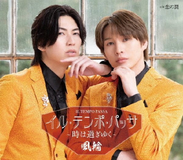 画像3: イル・テンポ・パッサ~時は過ぎゆく~【タイプA/タイプB/タイプC/タイプD/タイプE】/風輪 [CD] (3)
