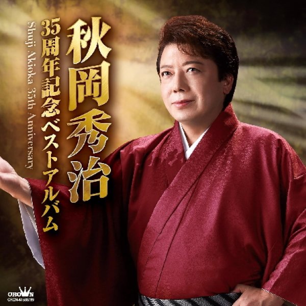 画像1: 35周年記念ベストアルバム/秋岡秀治 [CD] (1)