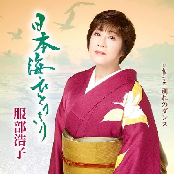 画像1: 日本海ひとりきり/別れのダンス/服部浩子 [CD] (1)