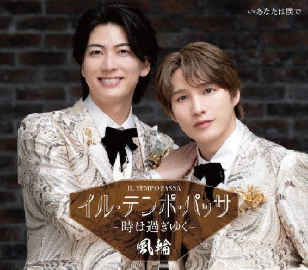 画像4: イル・テンポ・パッサ~時は過ぎゆく~【タイプA/タイプB/タイプC/タイプD/タイプE】/風輪 [CD] (4)