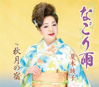 全商品-【楽園堂】演歌・歌謡曲のCD・カセットテープ・カラオケDVDの