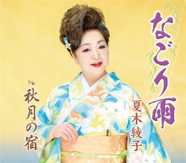 画像1: なごり雨/秋月の宿/夏木綾子 [CD] (1)