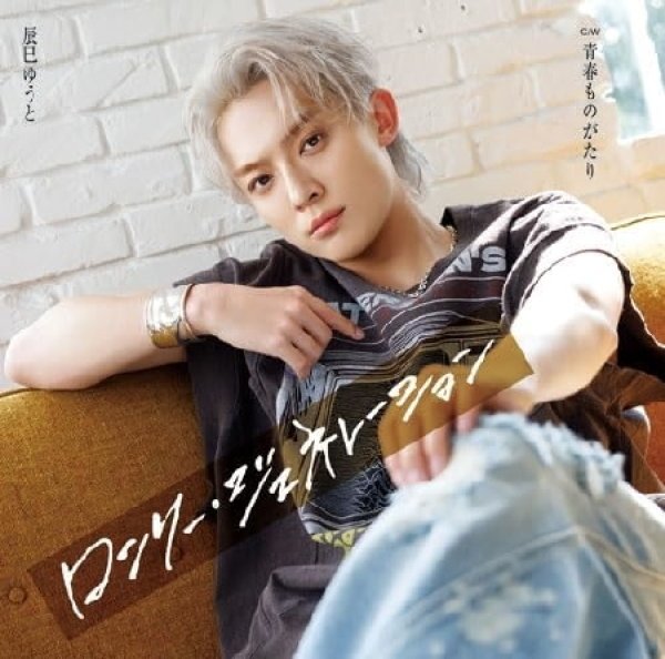 画像2: ロンリー・ジェネレーション【Dタイプ/Eタイプ/Fタイプ】/辰巳ゆうと [CD] (2)