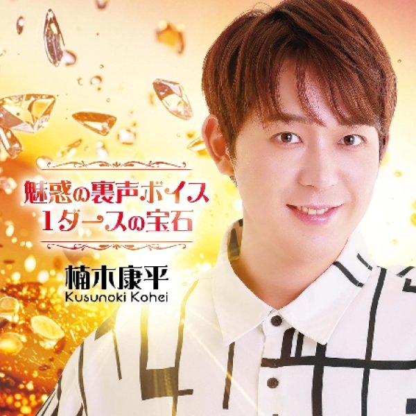 画像1: ~魅惑の裏声ボイス・1ダースの宝石~/楠木康平 [CD] (1)