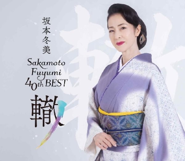 画像2: 坂本冬美40thベスト~轍~【通常盤/限定盤】/坂本冬美 [CD] (2)