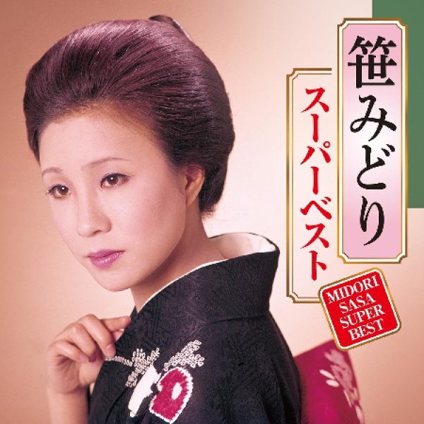 画像1: スーパーベスト/笹みどり [CD] (1)