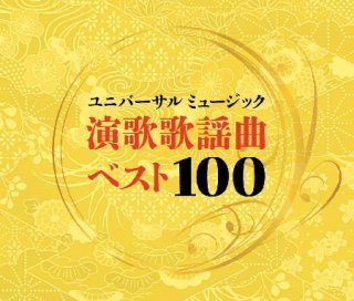 演歌・歌謡 オムニバス-CD・カセットテープ・カラオケ・DVD・全曲集