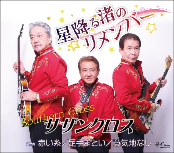 画像1: 星降る渚のリメンバー/赤い糸/足手まとい/意気地なし/サザンクロス [CD] (1)